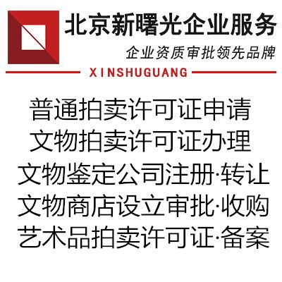 文物商店注册设立与拍卖许可证申请审批全攻略